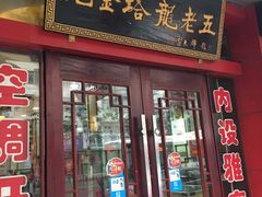门面-龙老五汤店(站前西路店)