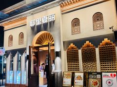 -耶里夏丽·丝路国际·新疆餐厅(浦东区东方路店)