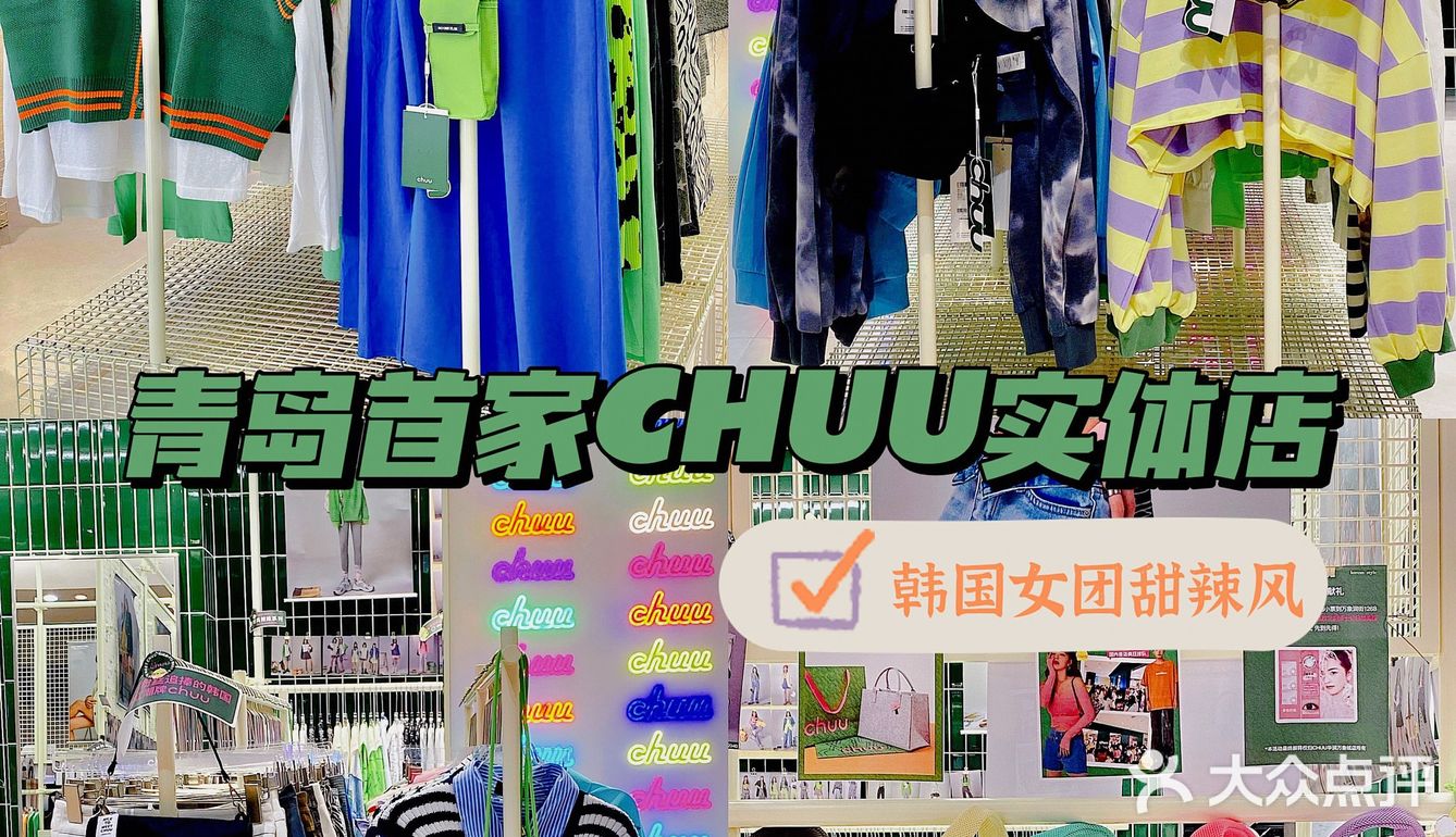 韩国超🔥的CHUU来青岛啦｜辣妹们快去试衣服
