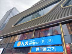 门面-入火韩国烤肉(凯旋广场店)