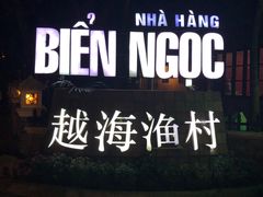 -越海渔村