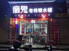 门面-瘦鬼老档糖水铺