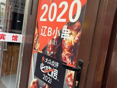 -辽B·小串(总店)