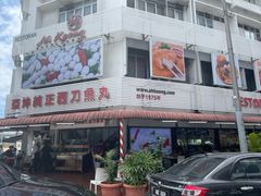 -阿坤纯正西刀鱼丸(Kuala Lumpur Branch)