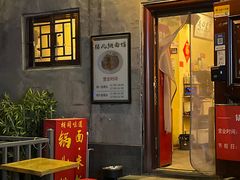 -锅儿挑面馆