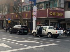 -松盛糕团店(红旗桥店)