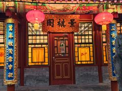 -白家大院·王府宫廷菜(苏州街店)