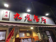 门面-九龙餐厅(大沽路店)