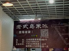 -老式乌米冰(阜阳园店)