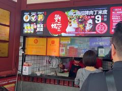 -刘二妈米皮(步行街店)