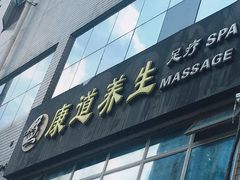 -康道天地(九六广场店)