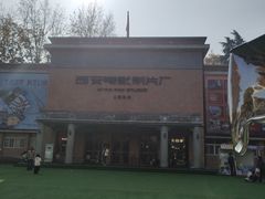 -西安电影制片厂