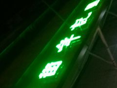 -年记·兴顺斋 牛街清真熟食小吃店