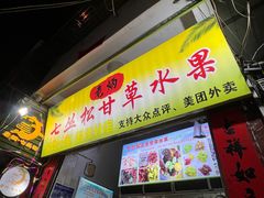 -老炳·七丛松甘草水果