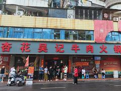 -杏花吴记牛肉火锅