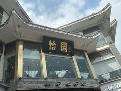 -怡园饭店-餐厅(四望亭店)