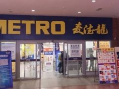 -麦德龙(徐州开发区店)