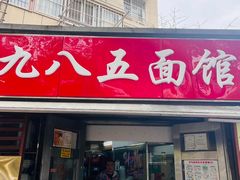 -九八五面馆(欧洲城店)