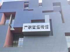 -广东省博物馆