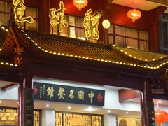 门面-千岛湖鱼味馆(十字街总店)