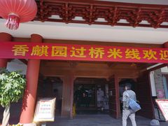 门面-香麒园·过桥米线·南湖雅宴
