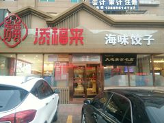 门面-添福来墨鱼饺子 · 海鲜东北菜(泡崖店)