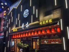 -贵木日本料理·铁板烧(新地假日广场店)