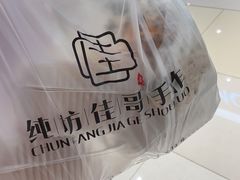 -纯坊佳哥手作(江汉路店)