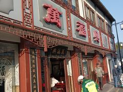 -万福兴(东中市店)