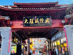-大理古城