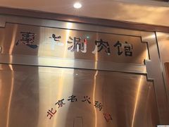 -惠丰涮肉馆|炭火铜锅·手工水饺(德宝新园店)