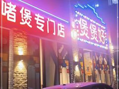 门面-煲煲好(朝阳门店)