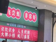 -飞尝蚝·顺德菜·鱼生(顺德总店)