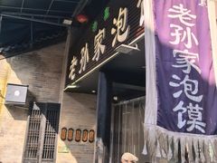 -老孙家泡馍(敬德路店)