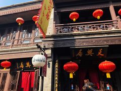 门面-天兴居(鲜鱼口街店)