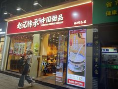 -赵记传承·中国甜品(福州总店)