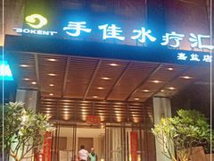 -手佳·水疗汇(嘉益店)