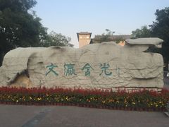 -文瀛公园