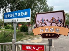 -玉龙沙湖景区