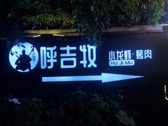 -呼吉牧蒙古烤肉·烧烤·小龙虾