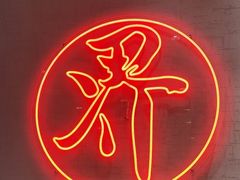 -潮界(虹桥新天地店)