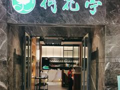 -荷花亭·湖北融合菜(十堰武商MALL店)