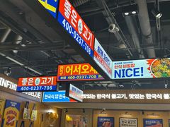 -阿亲家·韩式无限烤肉(春熙路店)