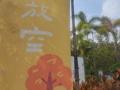 -美的鹭湖森林度假区