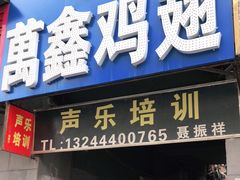 门面-万鑫鸡翅