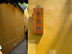 -西园戒幢律寺