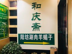 -和庆斋羊蝎子火锅·碳缸烧烤(顺义旗舰店)