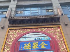 -全聚德(领城国际店)