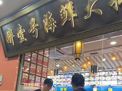 -醉壹号海鲜大排档·老厦门特色菜(厦门美食地标店)
