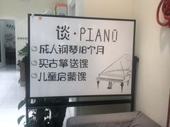 -谈·PIANO(金唐新光界店)